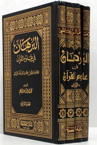 البرهان فى علوم القران 4/1  ( مجلد ) ابيض