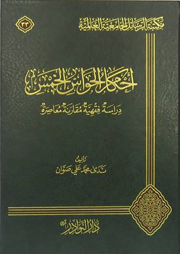 احكام الحواس الخمس دراسة فقهية مقارنة معاصرة (مجلد) شاموا
