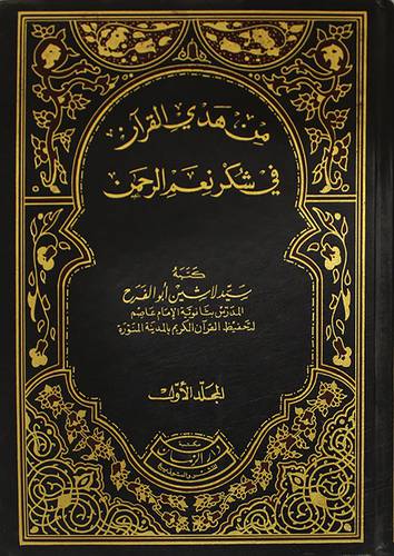 من هدى القران في شكر نعم الرحمن 2/1
