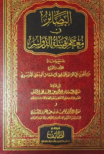 البصائر في معجم قبيلة الدواسر (مجلد ) شاموا