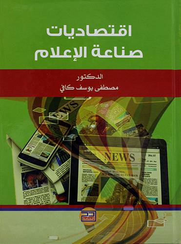 اقتصاديات صناعة الاعلام