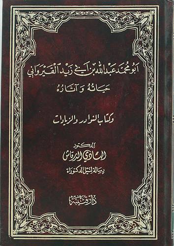 ابومحمد عبدالله القيروانى