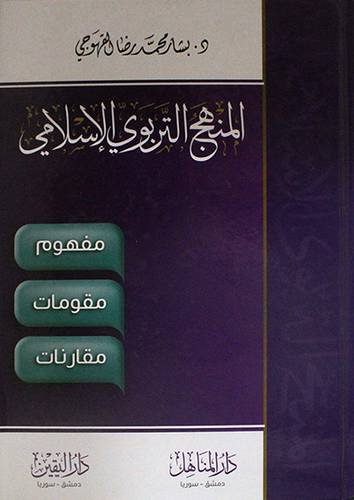 المنهج التربوي الاسلامي