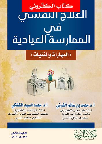 العلاج النفسى فى الممارسة العيادية (نسخة الكترونية)