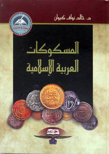 المسكوكات العربية الاسلامية (كرتونى) ابيض