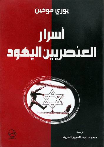  اسرار العنصريين اليهود ( غلاف ) ابيض
