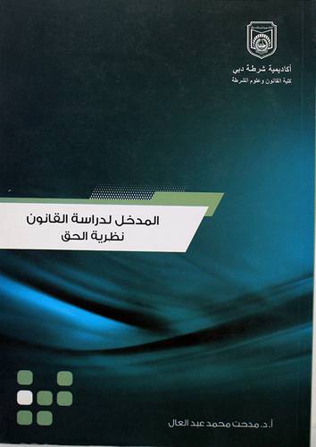المدخل لدراسة القانون  نظرية الحق   ــ مدخل للعلوم القانونية وفقا لقوانين دولة الامارات العربية المتحدة  ج 2 (غلاف) 