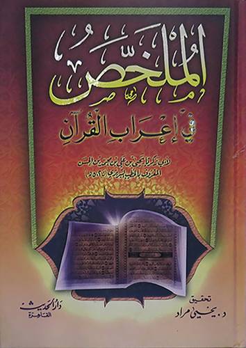 الملخص في اعراب القران (كرتونى)