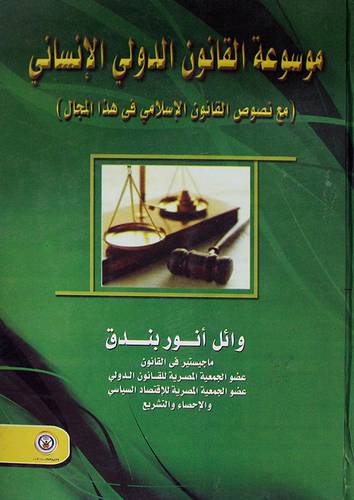 موسوعة القانون الدولي الانسانى ( كرتونى)