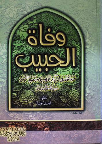وفاة الحبيب (وماكان في الايام الاخيرة من حياة الرسول صلى الله عليه وسلم)
