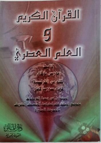 القران الكريم والعلم العصرى