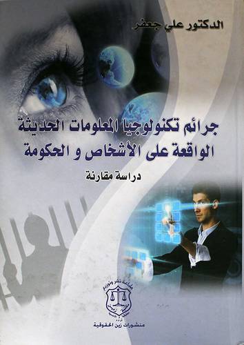 جرائم تكنولوجيا المعلومات الحديثة والواقعة على الاشخاص والحكومة ـ دراسة مقارنة (كرتونى)