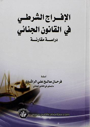 الافراج الشرطي في القانون الجنائي
