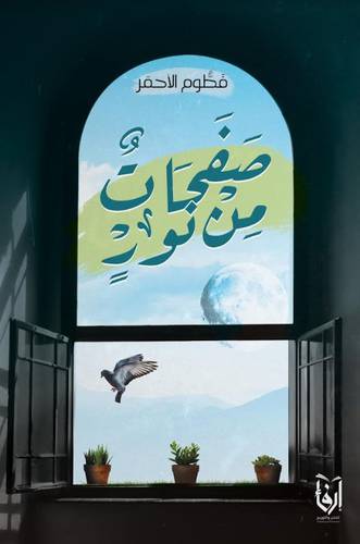 صفحات من نور (غلاف) شاموا