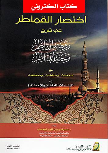 اختصار القماطر فى شرح روضة الناظر وجنة المناظر (نسخة الكترونية )
