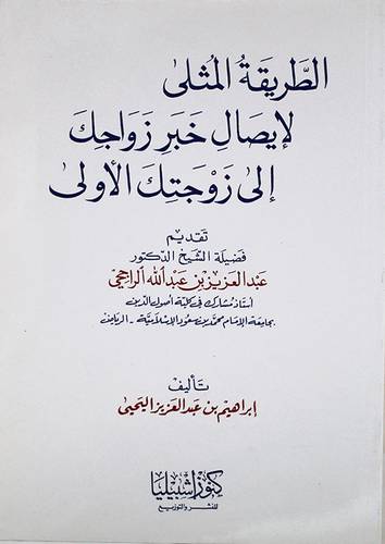 الطريقة المثلى لايصال خبر زواجك الى زوجتك الاولى