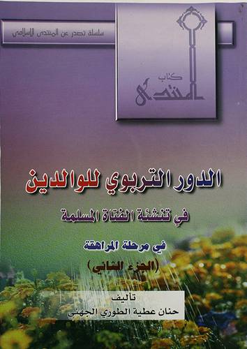 الدور التربوي للوالدين في تنشئة الفتاة المسلمة ج2 (في مرحلة المراهقة)