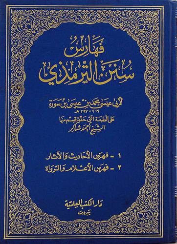 فهارس سنن الترمذى (مجلد)