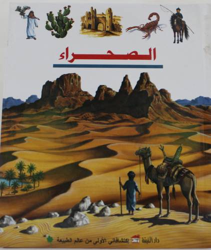 الصحراء (كرتونى)