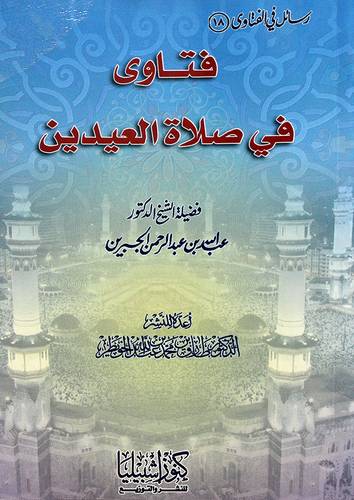 فتاوى فى صلاة العيدين (غلاف) ابيض