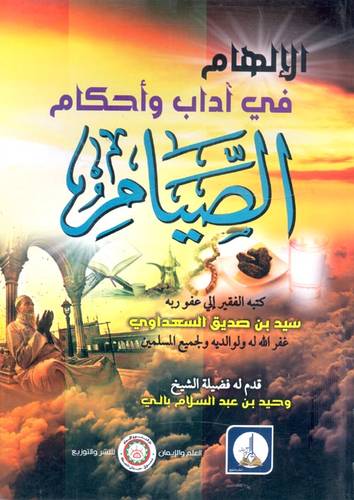  الالهام فى اداب واحكام الصيام ( غلاف ) ابيض