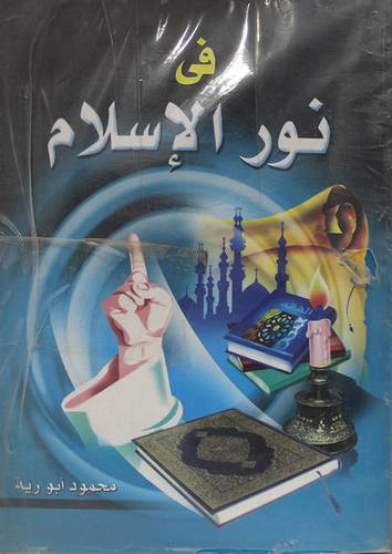 فى نور الاسلام 4/1 (غلاف)