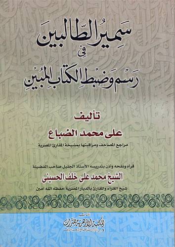 سمير الطالبين في رسم وضبط الكتاب المبين (غلاف)