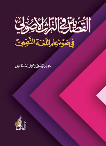 القصدية في التراث الاصولي في ضوء علم اللغة النصي     (غلاف) ابيض