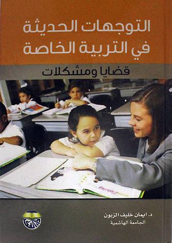 التوجهات الحديثة في التربية ـ قضايا ومشكلات 