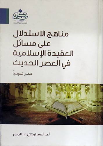 مناهج الاستدلال على مسائل العقيدة الاسلامية في العصر الحديث (مصر نموذجا ) غلاف -شاموا