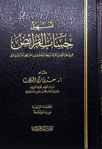تسهيل حساب الفرائض (مجلد) - (شاموا)