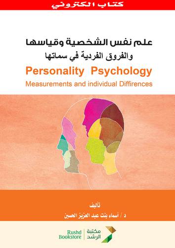 علم نفس الشخصية وقياسها والفروق الفردية فى سماتها (نسخة الكترونية)