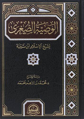 الوصية الصغرى لشيخ الاسلام ابن تيمية (مجلد) شاموا
