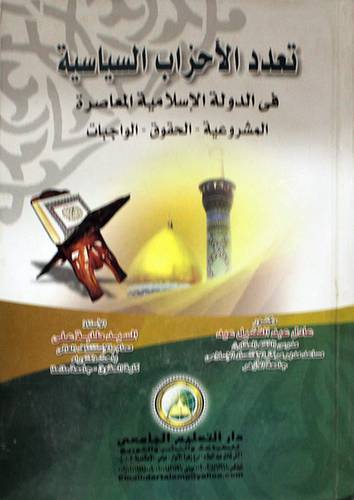 تعدد الاحزاب السياسية في الدولة الاسلامية المعاصرة (كرتونى) المشروعية-الحقوق- الواجبات