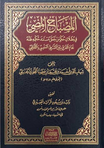 المصباح المضي فى بطلان حكم من جعل مستند حكمة ظنة عدم الفرق بين الشرط المنسى واللفظى (مجلد) شاموا