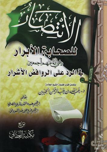 الانتصار للصحابة الابرار رضى الله عنهم في الرد على الروافض الاشرار