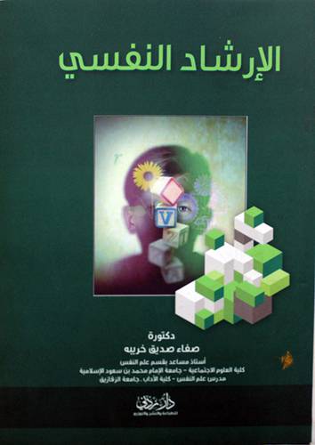 الارشاد النفسي (غلاف)