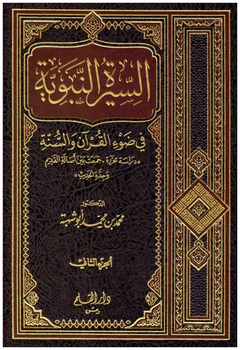 السيرة النبوية فى ضوء القران والسنة 2/1 ( مجلد ) ابيض