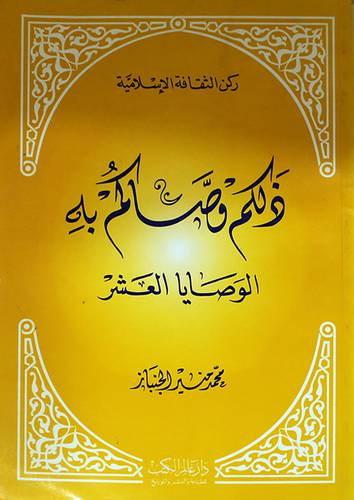 ذلكم وصاكم به (الوصايا العشر)