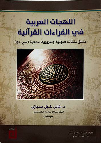 اللهجات العربية في القراءات القرانية