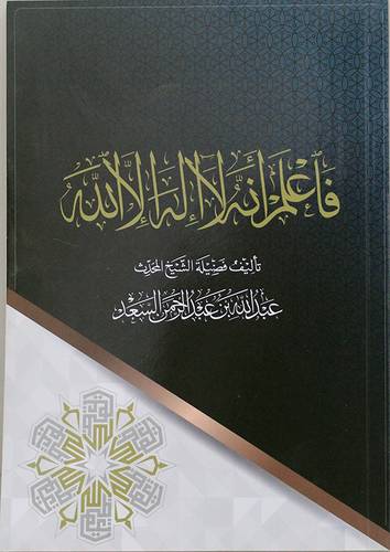 فاعلم انه لا اله الا الله (غلاف) شاموا