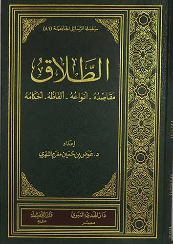 الطلاق مقاصده - انواعه - الفاظه - احكامه (مجلد) شاموا