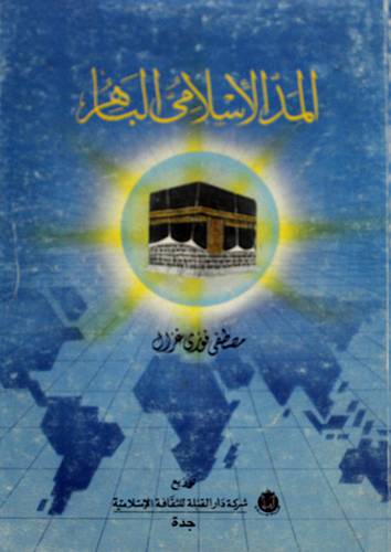 المد الاسلامي الباهر