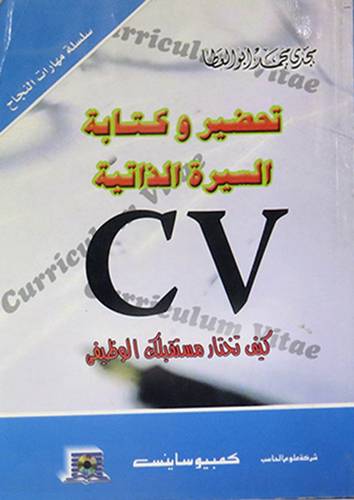 تحضير وكتابة السيرة الذاتية CV - كيف تختار مستقبلك الوظيفى (غلاف)11.5×16