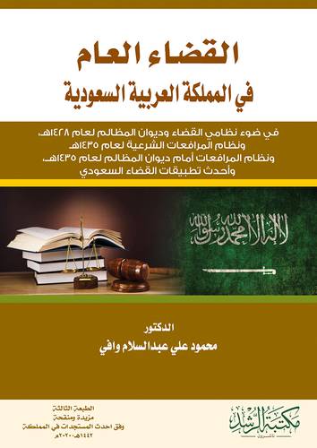 القضاء العام في المملكة العربية السعودية 
