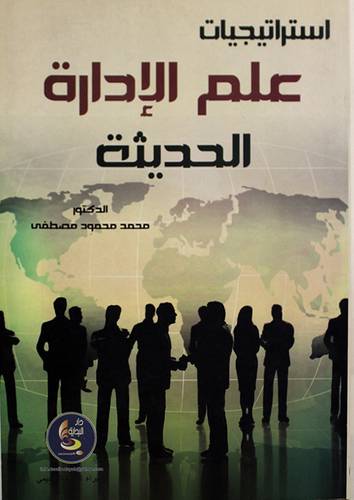 استراتيجيات علم الادارة الحديثة (غلاف)
