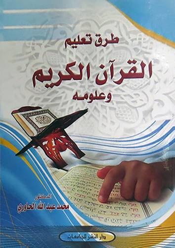 طرق تعليم القران الكريم وعلومه (غلاف)