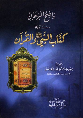 واضح البرهان شرح كتاب النبي صلى الله عليه وسلم والقران