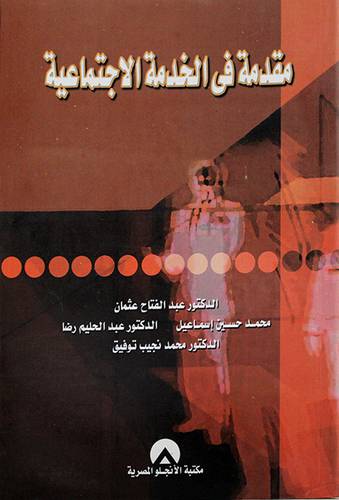 مقدمة في الخدمة الاجتماعية