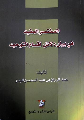 المختصر المفيد في بيان دلائل اقسام التوحيد